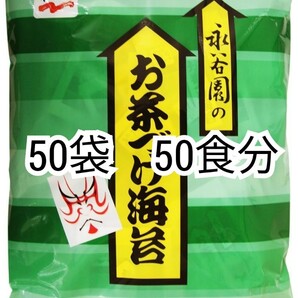 匿名配送 ゴールドクーポン対応永谷園のお茶づけ海苔(お茶漬けのり)4.7g入り×50袋(50食分)業務用 防水梱包送料無料追跡番号付匿名配送即納