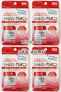 シトルリン・アルギニン×4袋 80日分80錠(80粒)日本製無添加サプリメント(サプリ)健康食品 DHCではありません 防水梱包送料無料配送即納