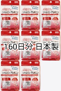 シトルリン アルギニン×8袋 160日分160錠(160粒)日本製無添加サプリメント(サプリ)健康食品 DHCではありません 防水梱包送料無料配送即納