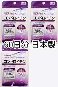  chondroitin (same.. extraction thing )×3 sack 60 day minute 60 pills (60 bead ) made in Japan no addition supplement ( supplement ) health food DHC Logo moa is not waterproof packing immediate payment 