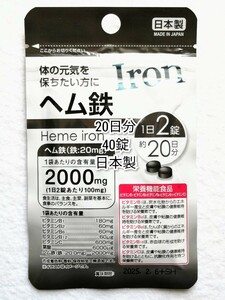 ヘム鉄×1袋20日分40錠(40粒)ビタミンB群,ビタミンC,葉酸含有 日本製無添加サプリメント(サプリ)健康食品栄養機能食品 DHCではありません