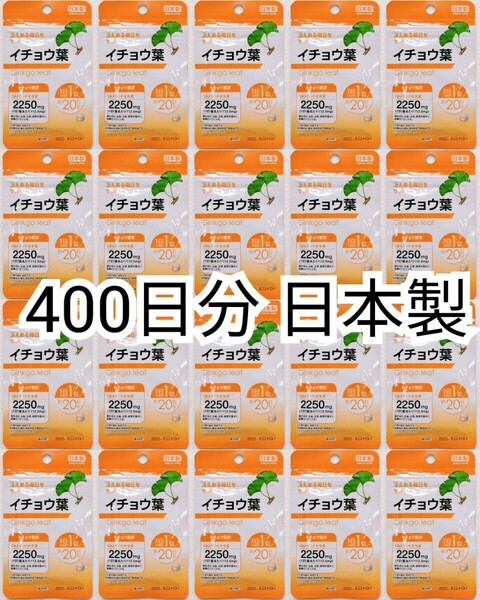 匿名配送 イチョウ葉×20袋400日分400錠(400粒) 日本製無添加サプリメント健康食品 DHC脳内ではありません 防水梱包送料無料追跡番号付即納