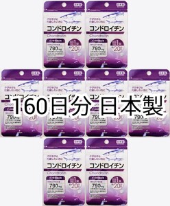 コンドロイチン(サメ軟骨抽出物)8袋160日分160錠(160粒)日本製無添加サプリメント(サプリ)健康食品 DHCロコモアでは有ません 防水梱包即納