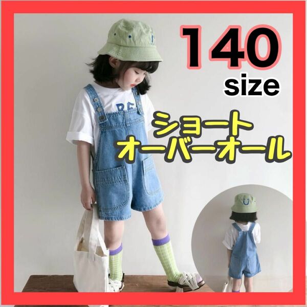 新品　140 キッズ　サロペット　オーバーオール　デニム　女の子　男の子　夏　春