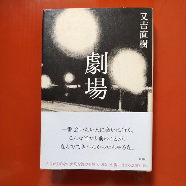 又吉直樹　サイン本　劇場　2017年新潮社刊初版