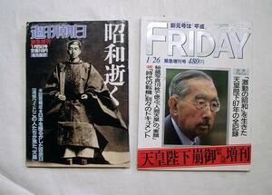 ♪古本【FRIDAY（天皇陛下崩御緊急増刊）】【週刊朝日・緊急増刊・永久保存版（昭和逝く）】２冊・クリックポスト可（１８５円・簡易包装）