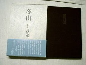 ♪海★古本【歌集　冬山】白石昴　著。クリックポスト（１８５円）でもお送りできます（簡易包装）
