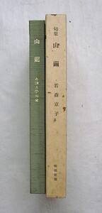 ♪海★古本【句集　山繭（若森京子）４００部限定】クリックポスト（１８５円）でもお送りできます（簡易包装）