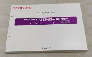 トヨタ クラウンパトロールカー GRS180系 パーツカタログ　中古品 送料無料♪