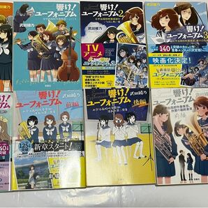 響け!ユーフォニアム 小説　10冊セット　中古購入品多数　ユーフォ