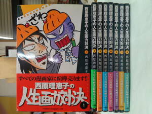 ★西原理恵子の人生画力対決　全８巻