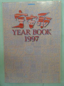 ★宇宙船 YEAR BOOK 1997