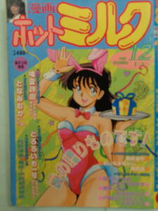 ●漫画ホットミルク 1986/12　・下平麗子／三田寛子／綱浜直子／星野由美子／小林あい／唯登志樹・他