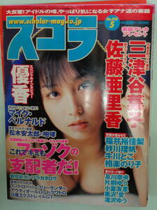 ●スコラ 2001/5　・三津谷葉子／佐藤亜・里香／及川奈央／片桐ゆう／優香／小室友里／紗川理帆・他