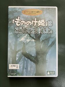 「もののけ姫」はこうして生まれた。 [DVD]　宮崎駿　ジブリ