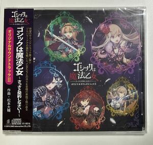 未開封CD　ゴシックは魔法乙女　サントラ2　帯付き　オリジナルサウンドトラック