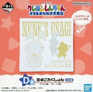 【未開封品】「一番くじ クレヨンしんちゃん オラとおなかま大集合」 D賞　ネネちゃんウサギ ガラスプレート　食卓これくしょん