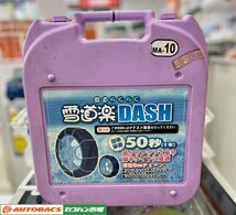 【冬物最終処分】タイヤチェーン 雪道楽DASH　MA-10　195/65R15　他　【買取中古品】_画像1