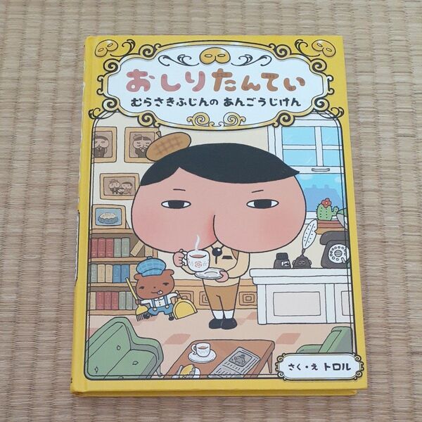 おしりたんてい むらさきふじんのあんごうじけん