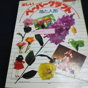 i-201※9 楽しいペーパークラフト花と人形 やさしく作るカラフルフラワー おしゃれなペーパードール 白雪姫と七人の小人 楽しい壁飾り