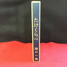 i-305 新選 名著復刻全集 近代文学館 たけくらべ 樋口一葉 著 ほるぷ出版 ※9 _画像1