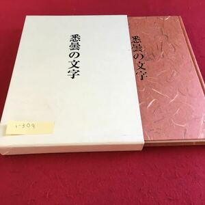 i-309 コスモス叢書第472篇 悉曇の文字 日影康子歌集 伊麻書房※9 