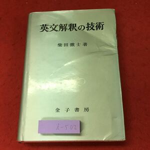 i-502※9 英文解釈の技術 著者 柴田徹士 昭和50年11月20日 32版発行 金子書房 英語 英文 参考書 語学 研究