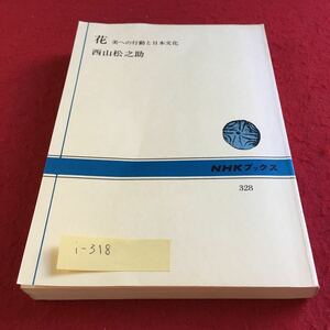 i-318 花 美への行動と日本文化 西山松之助 NHKブックス ※9 