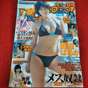 i-039　ウォーB組　2004年10月号　田辺はるか　夏目理緒　愛川ゆず季　吉田早希　工藤亜耶　グラビア&コミックマガジン※9 