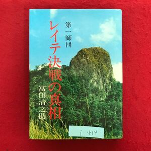 i-414 ※9 /第一師団 レイテ決戦の草根 著者:冨田清之助 昭和52年11月1日第1刷 目次: 動員下令 レイテ島オルモック上陸 戦闘