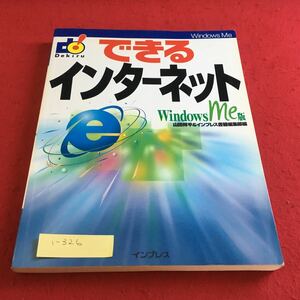 i-326 できるインターネット Windows me版 インプレス※9 