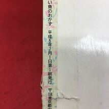 i-514※9 やさしい魚のおかず お料理ABCシリーズ 平成5年7月1日 第1刷発行 主婦と生活社 雑誌 料理 魚料理 おかず 刺身 アジ サンマ サバ_画像4