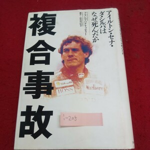 i-205※9 複合事故 アイルトン・セナ・ダ・シルバはなぜ死んだか セナの人格変化 移籍ストレス/セナの嘘 チーフエンジニアとの対立 