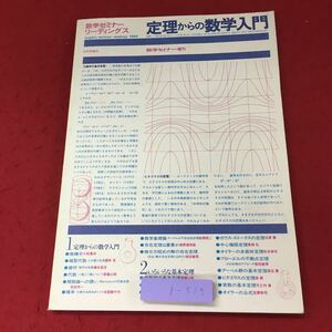 i-515※9 定理からの数学入門 数学セミナー・リーディングス 数学セミナー増刊 1984年6月20日 第1版第1刷発行 日本評論社 数学 微積分