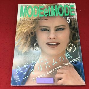 i-520※9 MODEetMODE モードエモード 1984年5月初夏号 昭和59年5月1日 発行 雑誌 ファッション レディース 手芸 製図