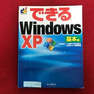 i-433 ※9 / できる Windows XP 基本編 2002年5月1日 第1版第4刷発行 マウス操作や文字入力などの基本から、インターネット