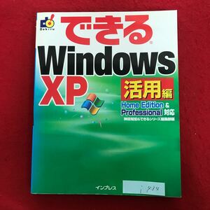 i-434 ※9 / できる Windows XP 活用編 Home Edition & Professional 対応 2002年5月1日 第版第4刷発行 