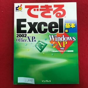 i-435 ※9 / できる Excel 基本編 Windows XP対応 2004年6月11日第1版第11刷発行 Excelがはじめての人でも、 データの入力方法 