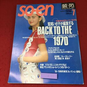 i-531※9 装苑 so-en 7月号 付録付き 昭和63年7 月1日 発行 雑誌 ファッション 手芸 レディース 鷲尾いさ子 写真 製図