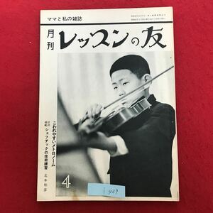 i-439 ※9 / 月刊 レッスンの友 ママと私の雑誌 昭和42年3月28日発行 こわれやすいメトロノーム シェフチックの技術練習 