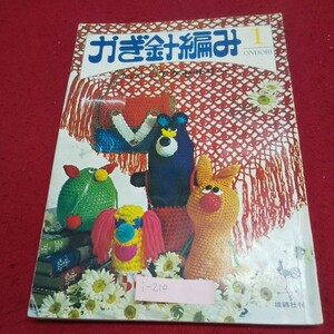 i-210※9 ONDORI かぎ針編み1 たのしいアクセサリー 帽子 マフラー ミトン バニティセット コンペイトウの花吹雪 ヘアチーフとヘアバンド