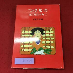 i-537※9 つけもの 改訂食品事典 7 編者 河野友美 昭和49年9月25日 発行 真珠書院 料理 漬物 用語集