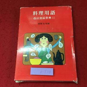 i-538※9 料理用語 改訂食品事典 11 編者 河野友美 昭和49年7月15日 発行 真珠書院 料理 用語集 事典 雑学