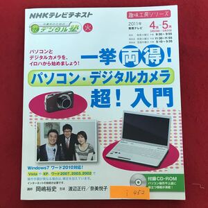 i-452 ※9 / NHKテレビテキスト パソコンとデジタルカメラをイロハから始めよう パソコン デジタルカメラ入門 2011年4月1日発行 