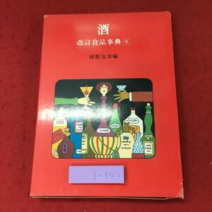 i-541※9 酒 改訂食品事典 9 編者 河野友美 昭和50年2月5日 発行 真珠書院 料理 用語集 事典 雑学 アルコール