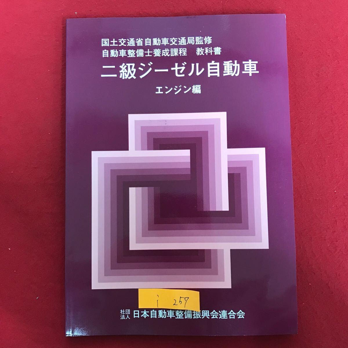 2025年最新】Yahoo!オークション -自動車整備士 教科書の中古品 2025年最新】Yahoo!オークション -自動車整備士 教科書の中古品