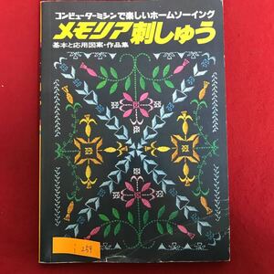 i-259 ※9 /コンピューターミシンで楽しいホームソーイング メモリア刺しゅう 基本と応用図案・作品集 発行日詳細不明