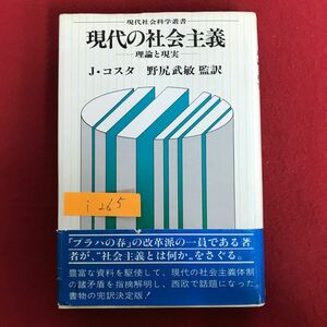 i-265 ※9 / 現代社会科学叢書 現代の社会主義 理論と現実 J・コスタ 野尻武敏監訳 “社会主義とは何かをさぐる 1978年1月15日初版発行