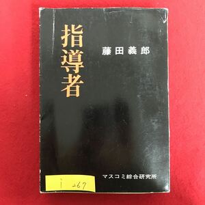 i-267 ※9 / 指導者 著者: 藤田義郎 昭和46年12月20日発行 目次: 賀屋興宣 正論 蒋総統の親書 私の意見は30時間 賀屋財政 など