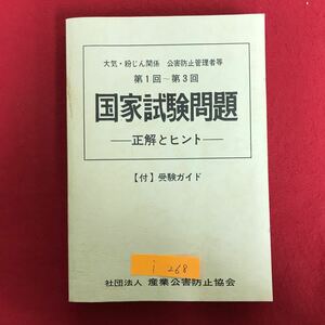 i-268 ※9 / 大気・粉じん関係 公害防止管理者等 第1回~第3回 国家試験問題 正解とヒント 【付】受験ガイド 昭和50年6月10日発行 